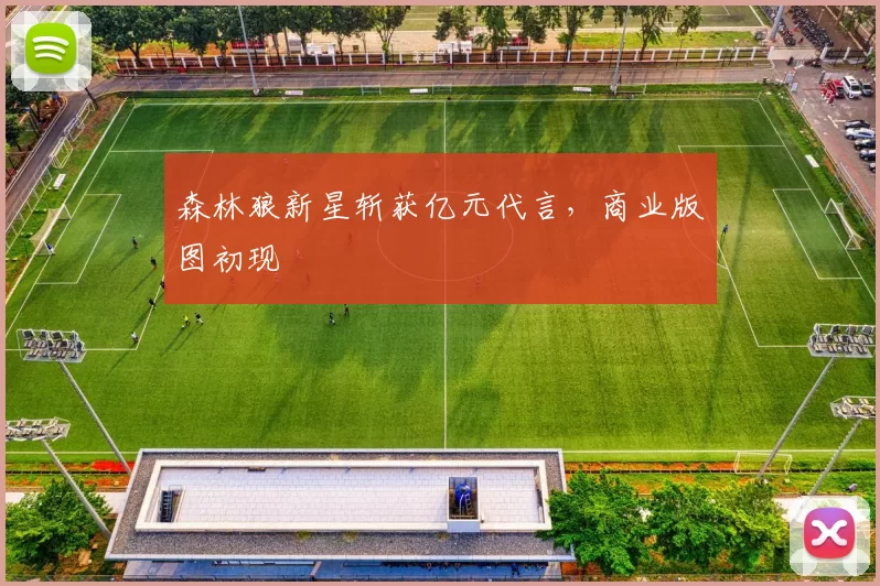 森林狼新星斩获亿元代言，商业版图初现