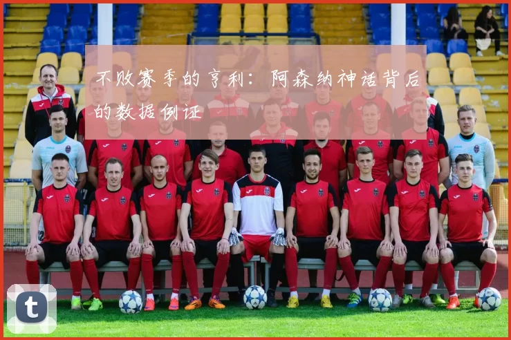 不败赛季的亨利：阿森纳神话背后的数据例证