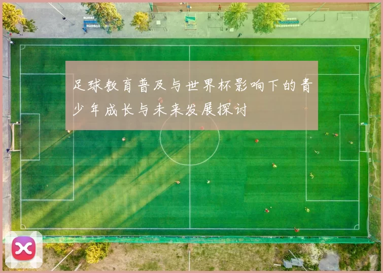 足球教育普及与世界杯影响下的青少年成长与未来发展探讨