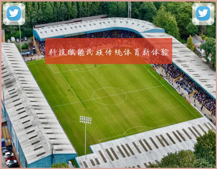 科技赋能民族传统体育新体验