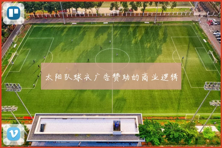 太阳队球衣广告赞助的商业逻辑