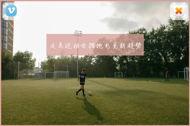 泛美运动会拥抱电竞新趋势