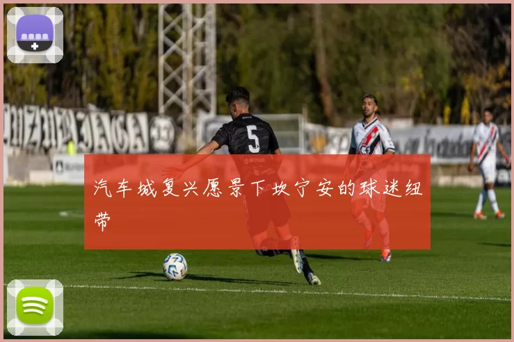 汽车城复兴愿景下坎宁安的球迷纽带