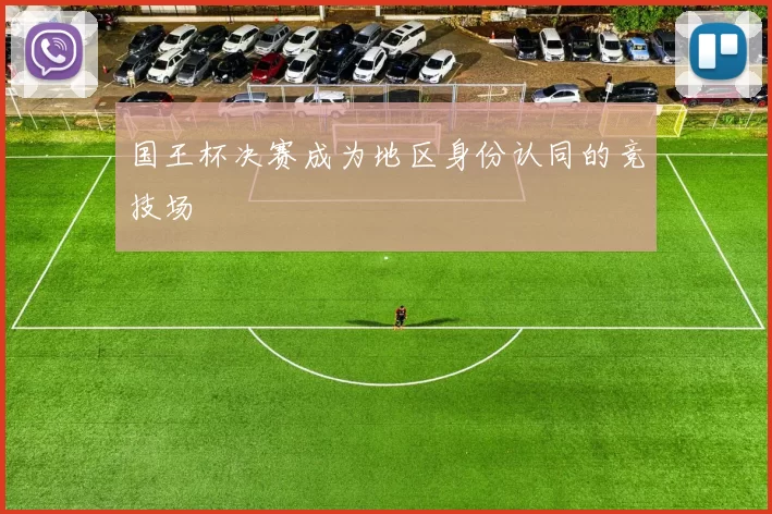 国王杯决赛成为地区身份认同的竞技场