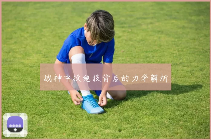 战神中投绝技背后的力学解析