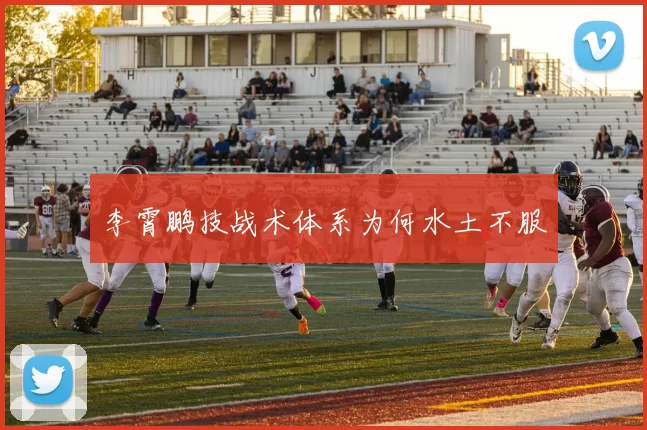李霄鹏技战术体系为何水土不服