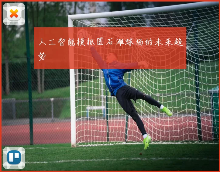 人工智能模拟圆石滩球场的未来趋势