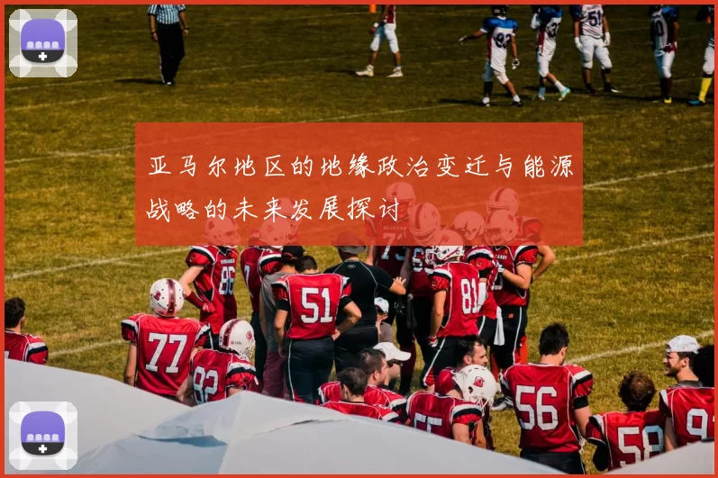 亚马尔地区的地缘政治变迁与能源战略的未来发展探讨