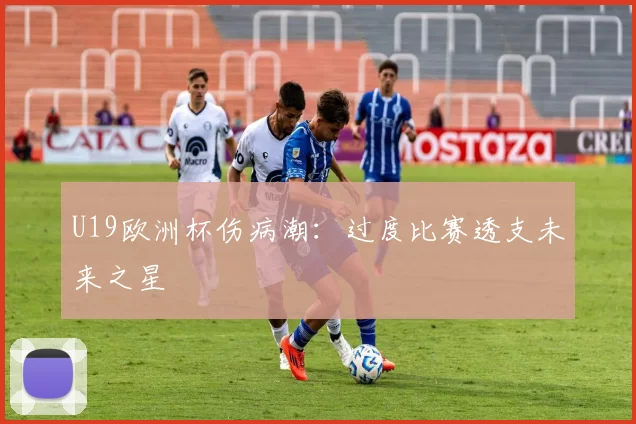 U19欧洲杯伤病潮：过度比赛透支未来之星