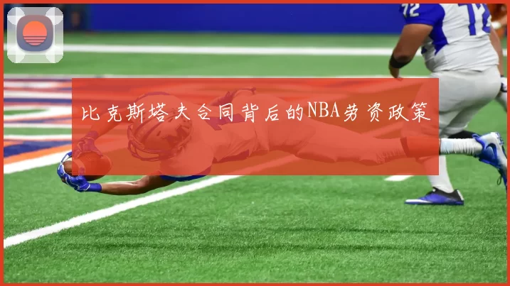 比克斯塔夫合同背后的NBA劳资政策