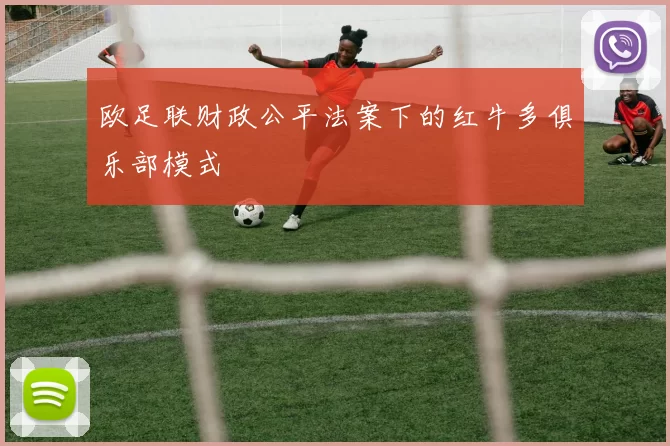 欧足联财政公平法案下的红牛多俱乐部模式