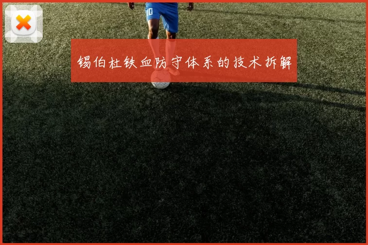 锡伯杜铁血防守体系的技术拆解